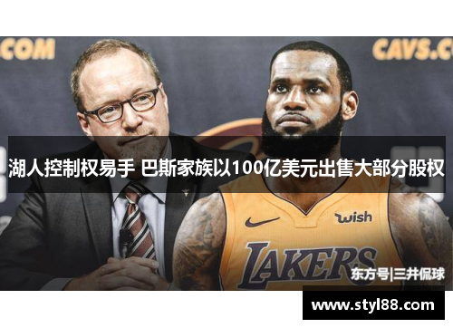 湖人控制权易手 巴斯家族以100亿美元出售大部分股权