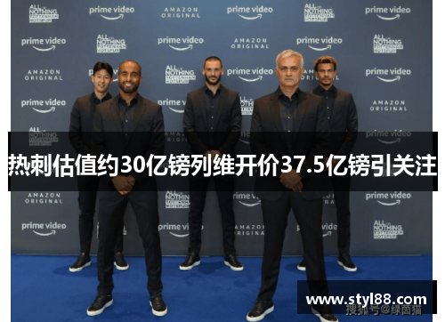热刺估值约30亿镑列维开价37.5亿镑引关注