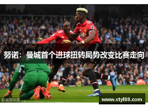 努诺：曼城首个进球扭转局势改变比赛走向