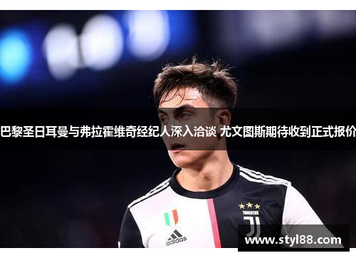巴黎圣日耳曼与弗拉霍维奇经纪人深入洽谈 尤文图斯期待收到正式报价