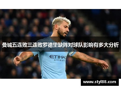 曼城五连败三连败罗德里缺阵对球队影响有多大分析