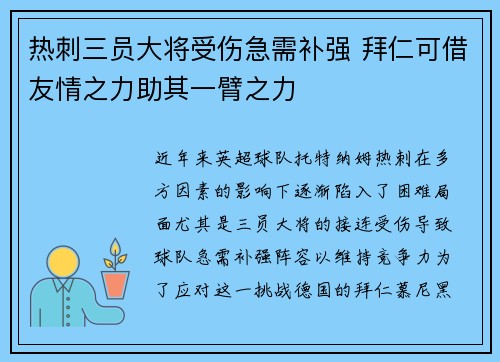 热刺三员大将受伤急需补强 拜仁可借友情之力助其一臂之力