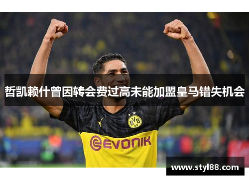哲凯赖什曾因转会费过高未能加盟皇马错失机会