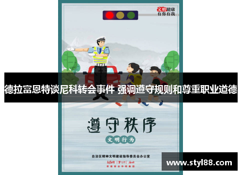 德拉富恩特谈尼科转会事件 强调遵守规则和尊重职业道德