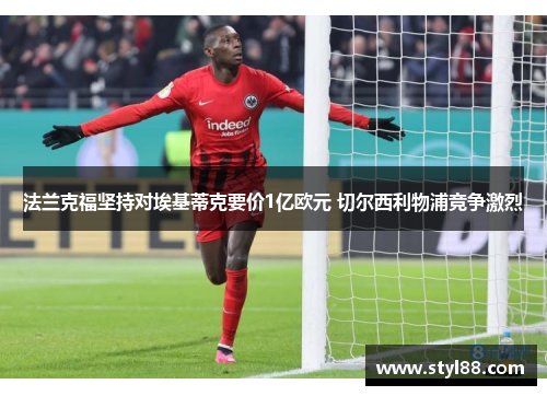 法兰克福坚持对埃基蒂克要价1亿欧元 切尔西利物浦竞争激烈
