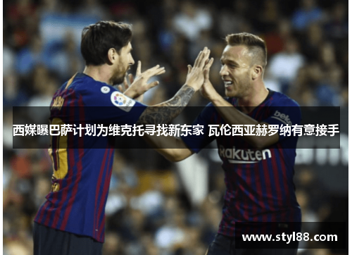 西媒曝巴萨计划为维克托寻找新东家 瓦伦西亚赫罗纳有意接手