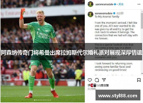 阿森纳传奇门将希曼出席拉姆斯代尔婚礼派对展现深厚情谊