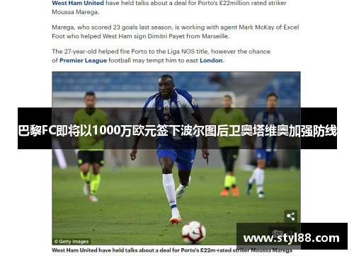 巴黎FC即将以1000万欧元签下波尔图后卫奥塔维奥加强防线