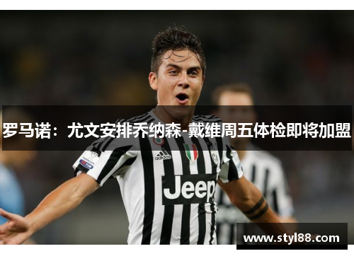 罗马诺：尤文安排乔纳森-戴维周五体检即将加盟