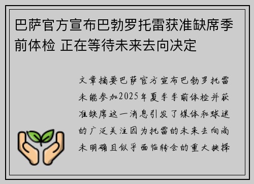 巴萨官方宣布巴勃罗托雷获准缺席季前体检 正在等待未来去向决定