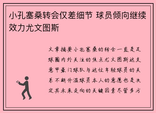 小孔塞桑转会仅差细节 球员倾向继续效力尤文图斯