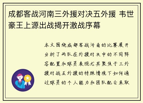 成都客战河南三外援对决五外援 韦世豪王上源出战揭开激战序幕