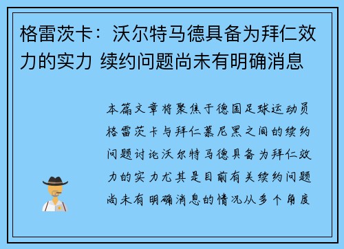 格雷茨卡：沃尔特马德具备为拜仁效力的实力 续约问题尚未有明确消息