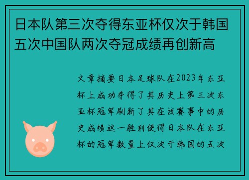 日本队第三次夺得东亚杯仅次于韩国五次中国队两次夺冠成绩再创新高