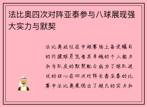 法比奥四次对阵亚泰参与八球展现强大实力与默契