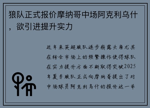 狼队正式报价摩纳哥中场阿克利乌什，欲引进提升实力