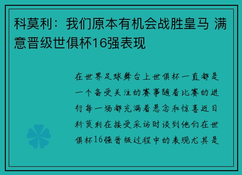 科莫利：我们原本有机会战胜皇马 满意晋级世俱杯16强表现