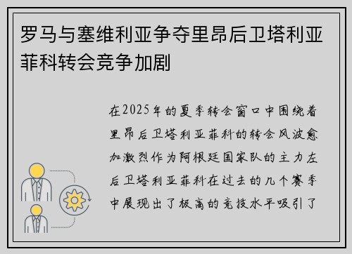 罗马与塞维利亚争夺里昂后卫塔利亚菲科转会竞争加剧