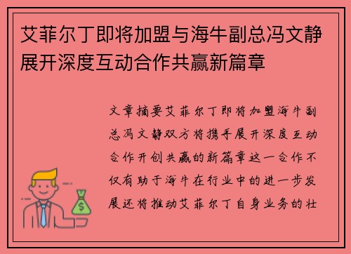 艾菲尔丁即将加盟与海牛副总冯文静展开深度互动合作共赢新篇章