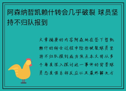 阿森纳哲凯赖什转会几乎破裂 球员坚持不归队报到