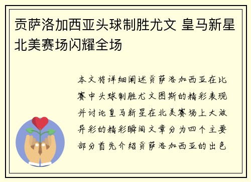 贡萨洛加西亚头球制胜尤文 皇马新星北美赛场闪耀全场