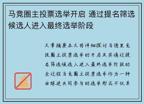 马竞圈主投票选举开启 通过提名筛选候选人进入最终选举阶段