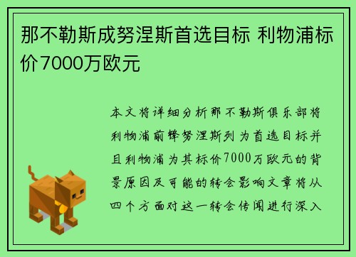 那不勒斯成努涅斯首选目标 利物浦标价7000万欧元