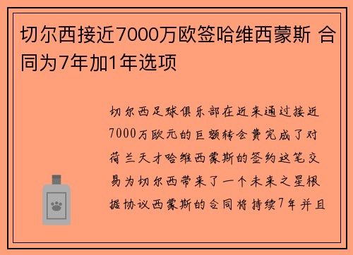 切尔西接近7000万欧签哈维西蒙斯 合同为7年加1年选项