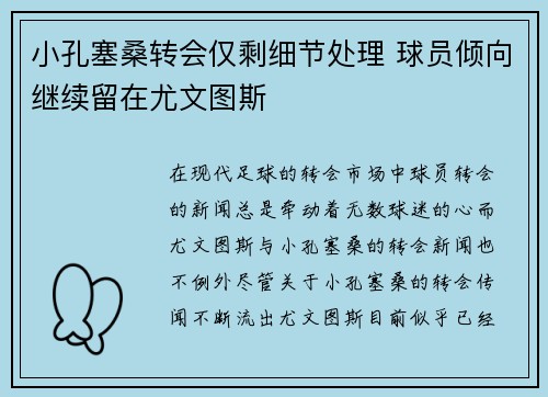 小孔塞桑转会仅剩细节处理 球员倾向继续留在尤文图斯