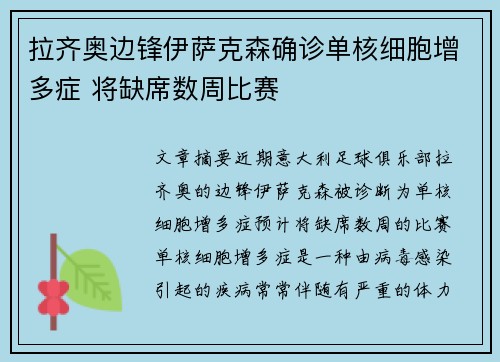 拉齐奥边锋伊萨克森确诊单核细胞增多症 将缺席数周比赛