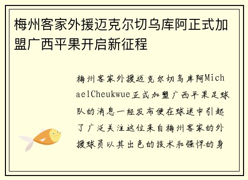 梅州客家外援迈克尔切乌库阿正式加盟广西平果开启新征程