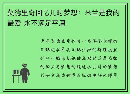 莫德里奇回忆儿时梦想：米兰是我的最爱 永不满足平庸