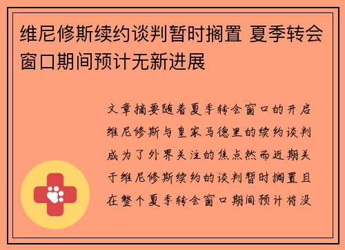 维尼修斯续约谈判暂时搁置 夏季转会窗口期间预计无新进展