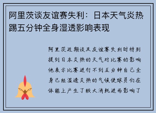 阿里茨谈友谊赛失利：日本天气炎热踢五分钟全身湿透影响表现