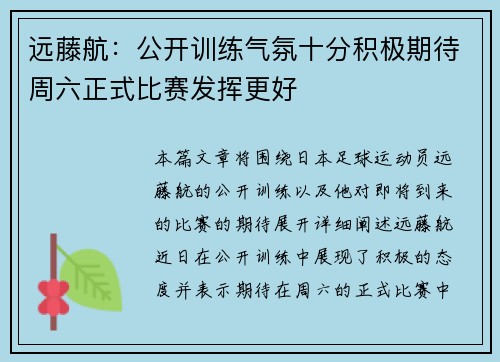 远藤航：公开训练气氛十分积极期待周六正式比赛发挥更好