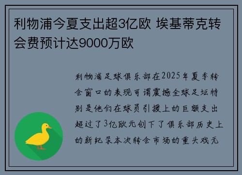 利物浦今夏支出超3亿欧 埃基蒂克转会费预计达9000万欧