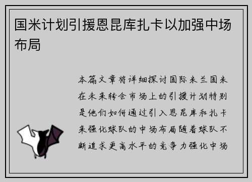 国米计划引援恩昆库扎卡以加强中场布局