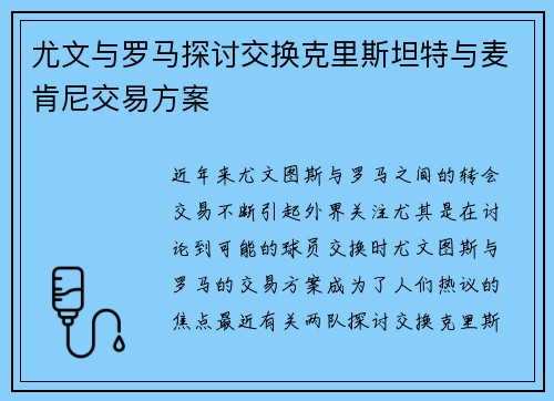 尤文与罗马探讨交换克里斯坦特与麦肯尼交易方案