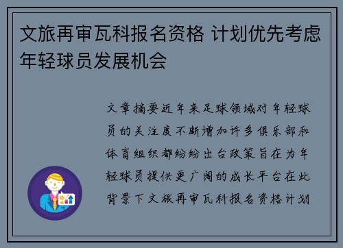 文旅再审瓦科报名资格 计划优先考虑年轻球员发展机会