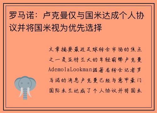 罗马诺：卢克曼仅与国米达成个人协议并将国米视为优先选择