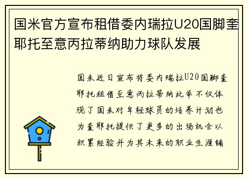 国米官方宣布租借委内瑞拉U20国脚奎耶托至意丙拉蒂纳助力球队发展