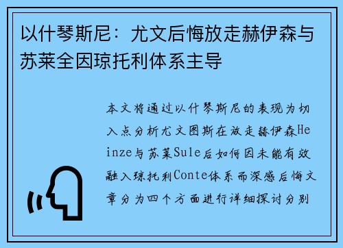 以什琴斯尼：尤文后悔放走赫伊森与苏莱全因琼托利体系主导