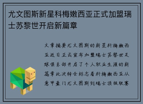 尤文图斯新星科梅嫩西亚正式加盟瑞士苏黎世开启新篇章