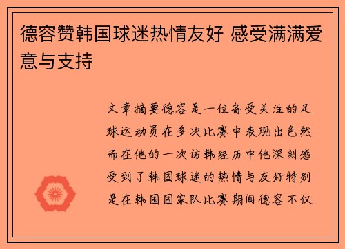 德容赞韩国球迷热情友好 感受满满爱意与支持
