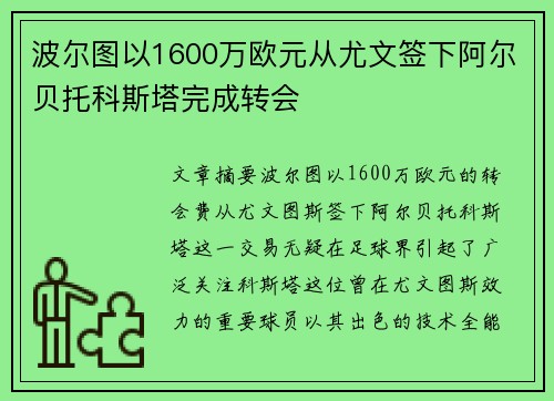 波尔图以1600万欧元从尤文签下阿尔贝托科斯塔完成转会