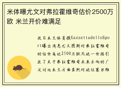 米体曝尤文对弗拉霍维奇估价2500万欧 米兰开价难满足