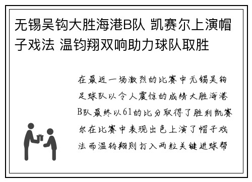 无锡吴钩大胜海港B队 凯赛尔上演帽子戏法 温钧翔双响助力球队取胜