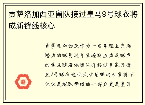 贡萨洛加西亚留队接过皇马9号球衣将成新锋线核心