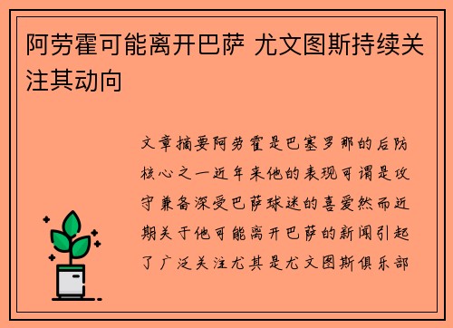 阿劳霍可能离开巴萨 尤文图斯持续关注其动向