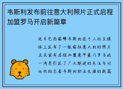 韦斯利发布前往意大利照片正式启程加盟罗马开启新篇章